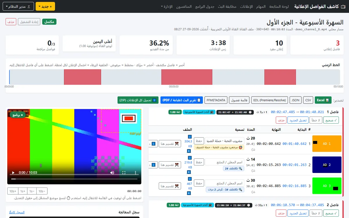 كاشف الفواصل الإعلانية — لقطة شاشة 1
