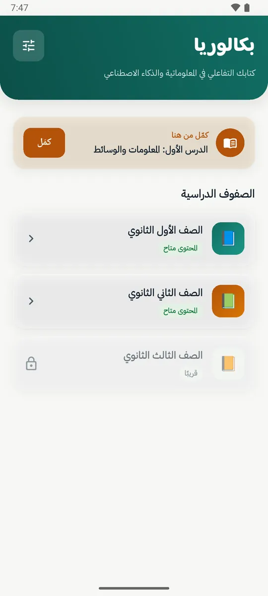 بكالوريا: تكنولوجيا المعلومات — لقطة شاشة 1